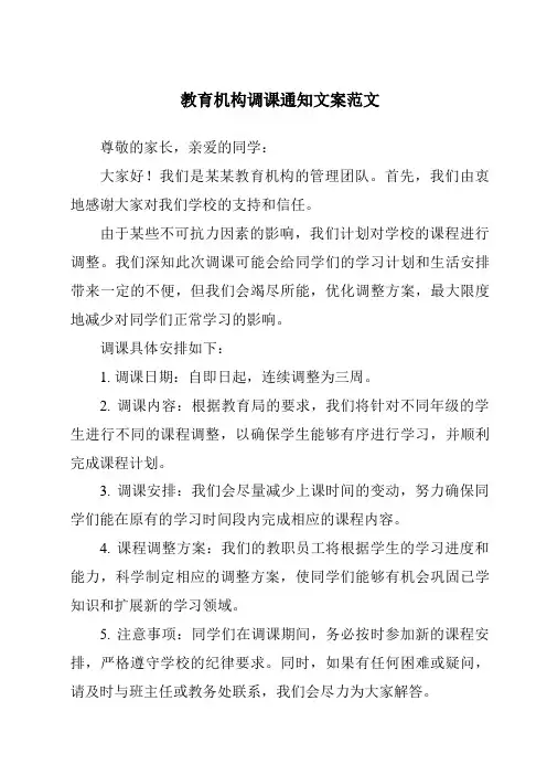 教育机构调课通知文案范文