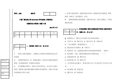 旅游安全与管理试题(A、B)试卷及答案范文