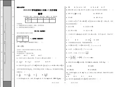 2014-2015学年度郑州二中高一9月月考数学试卷