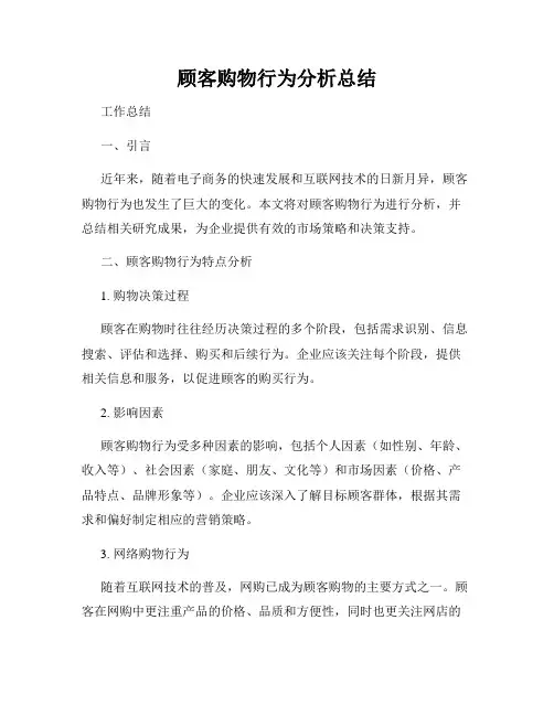 顾客购物行为分析总结
