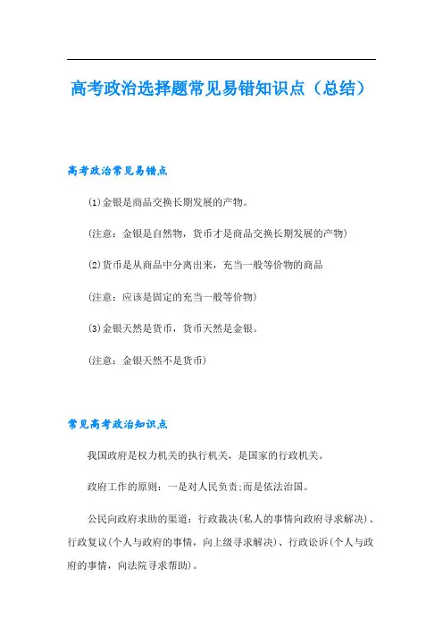高考政治选择题常见易错知识点(总结)