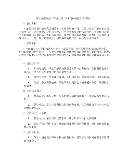 浙人美版美术一年级上册《16民间面塑》说课稿1