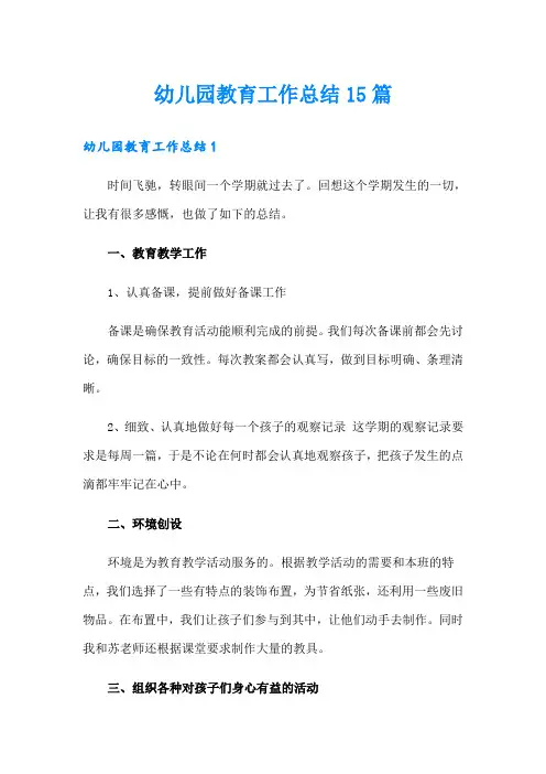 幼儿园教育工作总结15篇