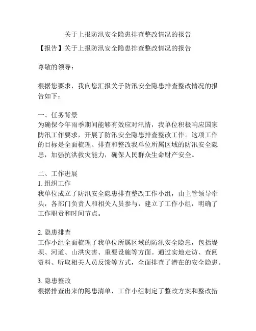 关于上报防汛安全隐患排查整改情况的报告