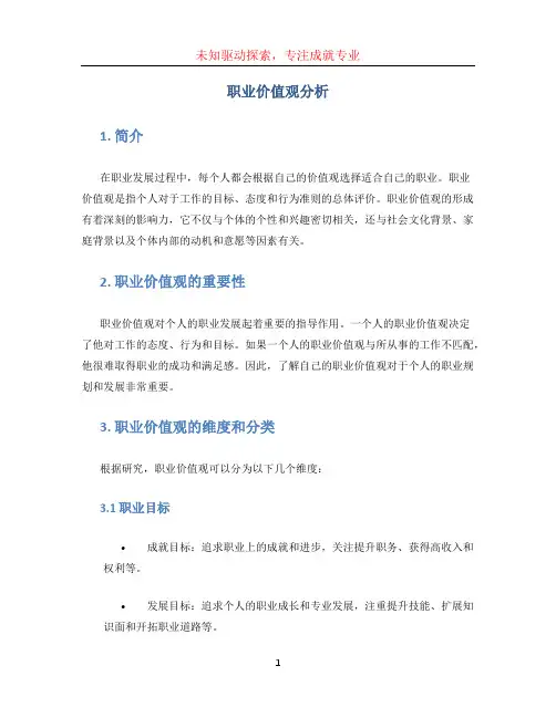 职业价值观分析 (3)