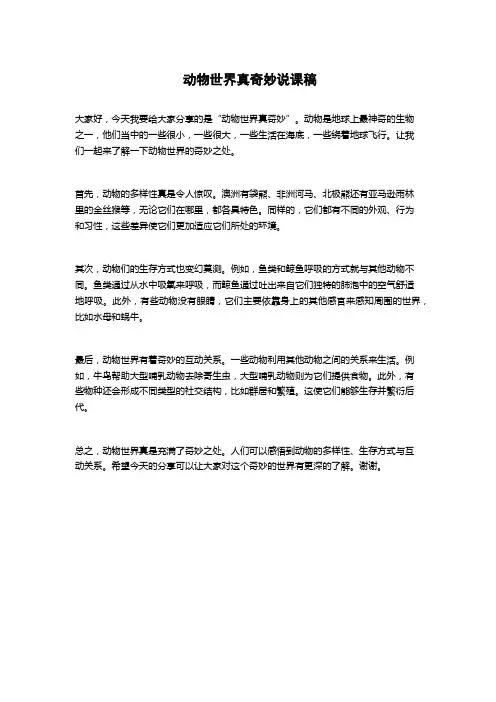动物世界真奇妙说课稿