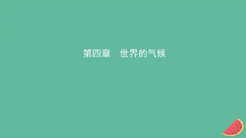 2019年中考地理总复习七上第四章世界的气候课件湘教版