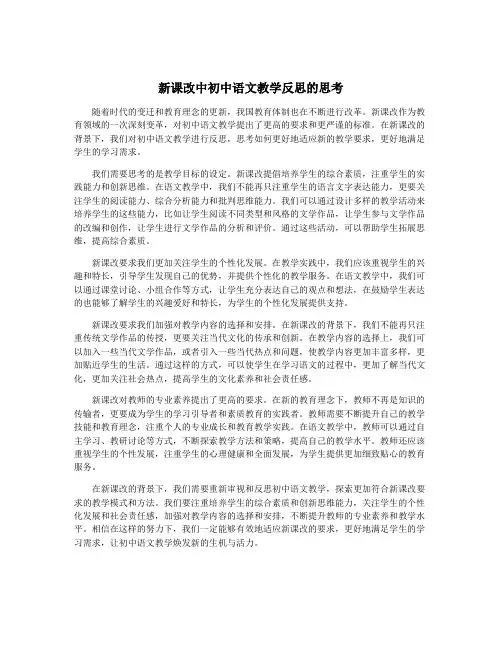 新课改中初中语文教学反思的思考