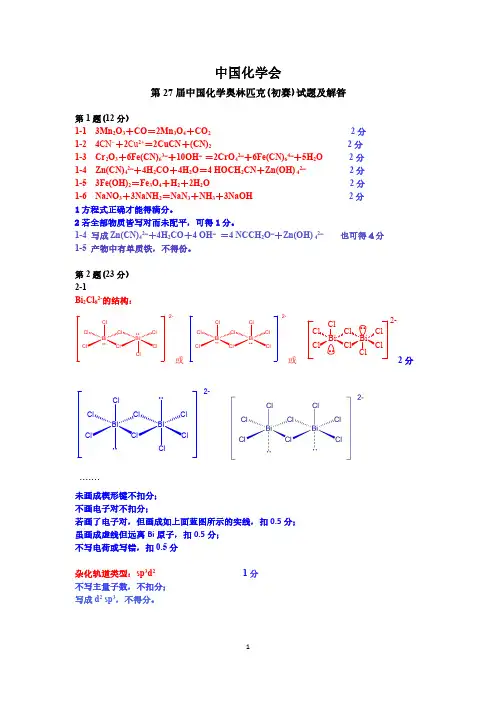2013年第27届中国化学奥林匹克(初赛)答案