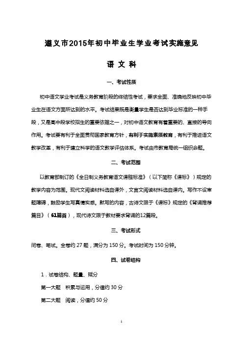 遵义市2015年初中毕业生学业考试实施意见(语文)
