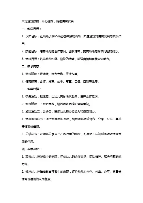 大班游戏教案：开心游戏,促进情商发展