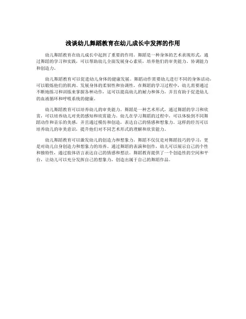浅谈幼儿舞蹈教育在幼儿成长中发挥的作用