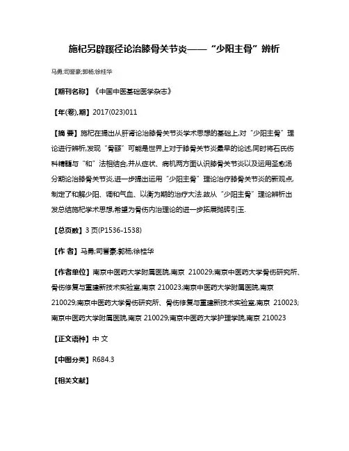施杞另辟蹊径论治膝骨关节炎——“少阳主骨”辨析