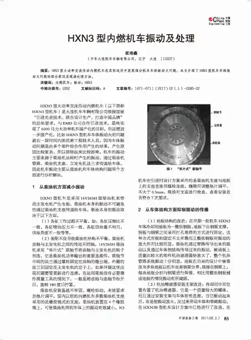HXN3型内燃机车振动及处理