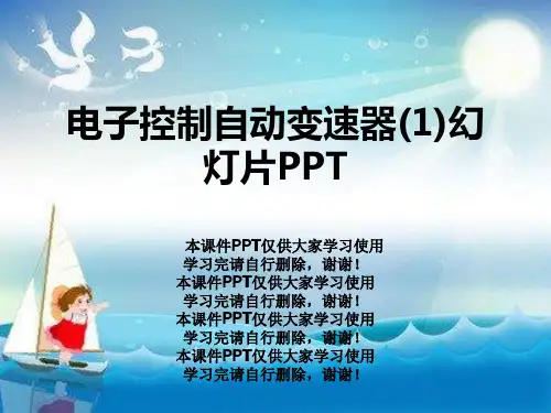 电子控制自动变速器(1)幻灯片PPT