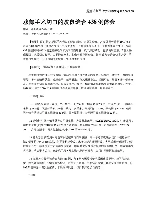 腹部手术切口的改良缝合438例体会