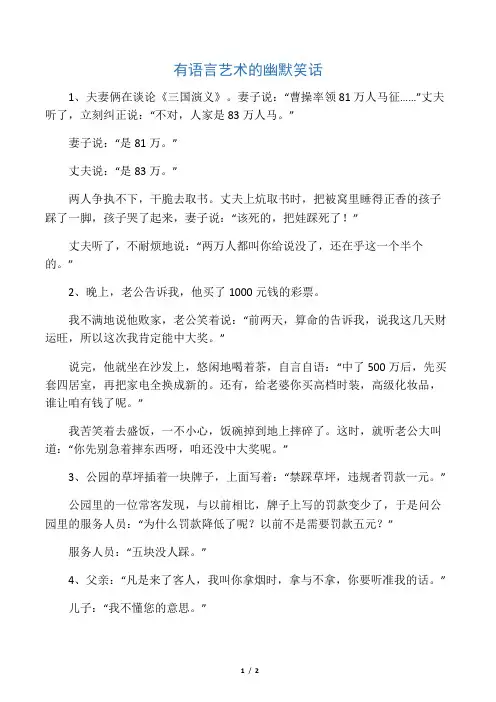 有语言艺术的幽默笑话