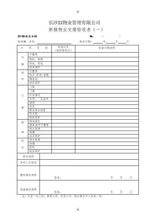 物业接管验收表格