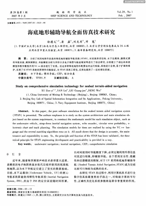 海底地形辅助导航全面仿真技术研究