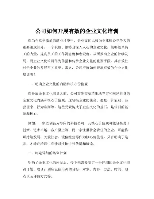 公司如何开展有效的企业文化培训