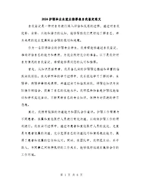 2024护理毕业生就业推荐表自我鉴定范文（3篇）