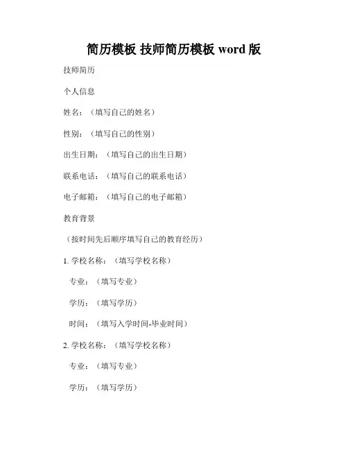 简历模板 技师简历模板 word版