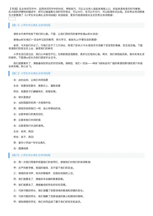 小学生毕业典礼主持词结尾