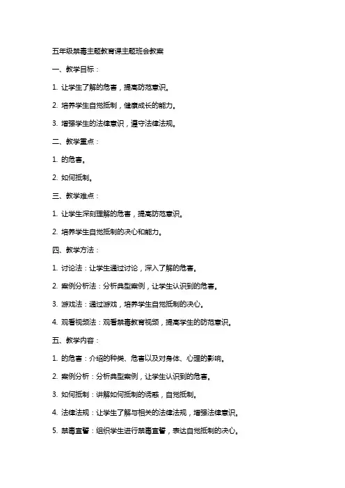 五年级禁毒主题教育课主题班会教案