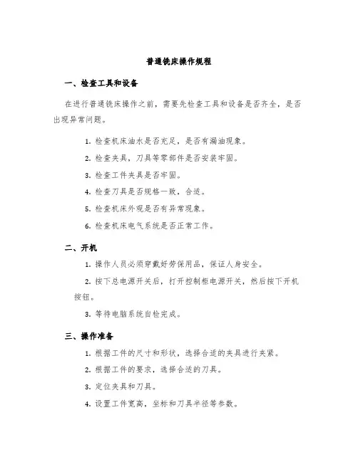 普通铣床操作规程