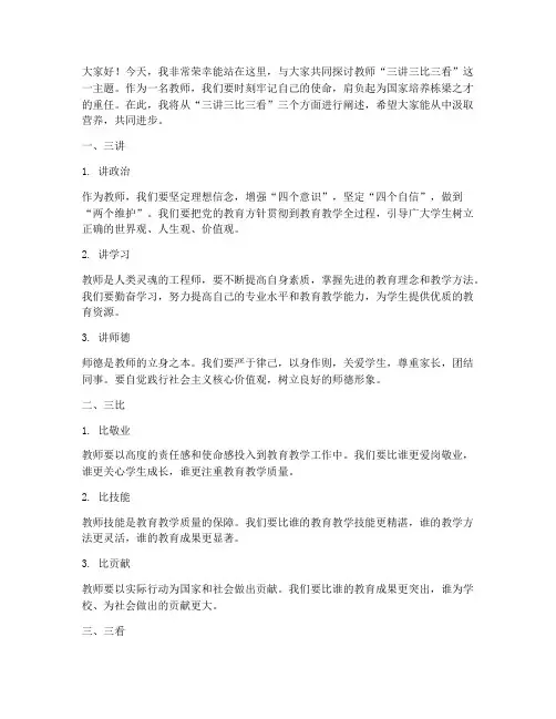 教师三讲三比三看演讲稿