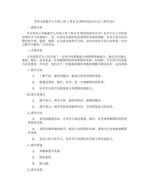 华师大版数学七年级上册《 第4章 图形的初步认识 》教学设计