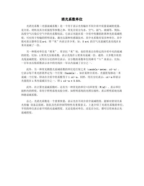 消光系数单位