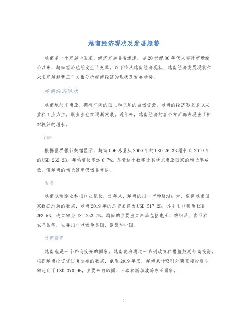 越南经济现状及发展趋势