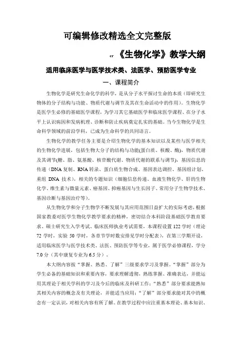 生物化学大纲精选全文