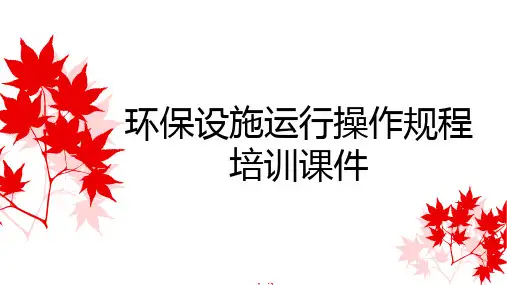 环保设施操作规程培训课件