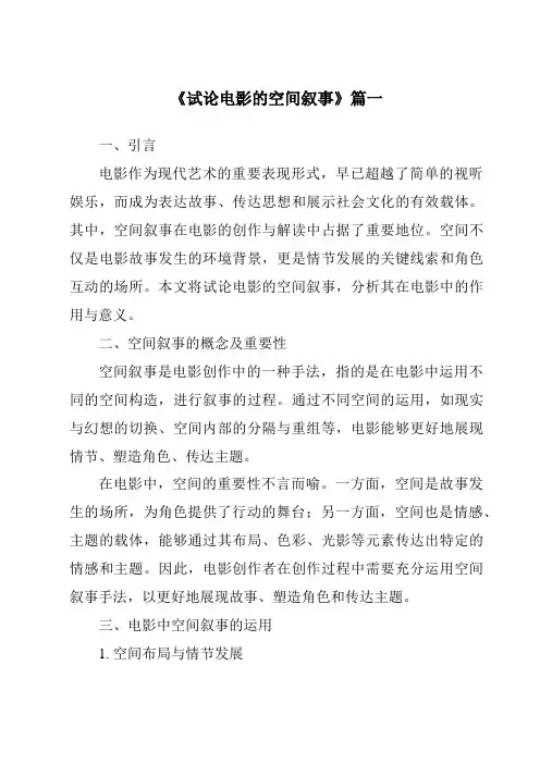 《2024年试论电影的空间叙事》范文