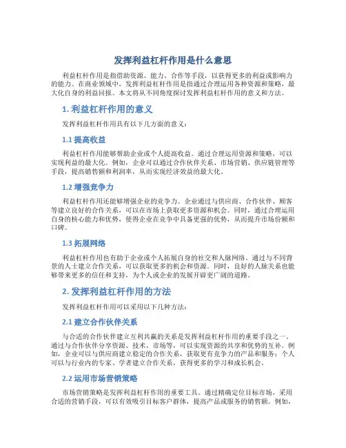 发挥利益杠杆作用是什么意思