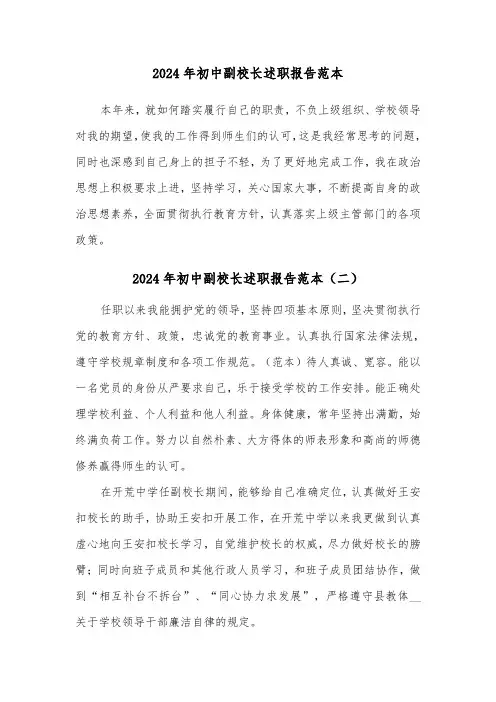 2024年初中副校长述职报告范本(三篇)
