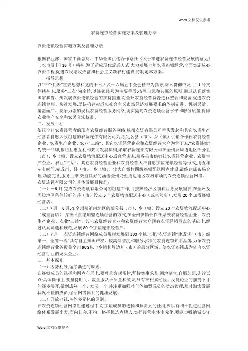 农资连锁经营实施方案及管理办法