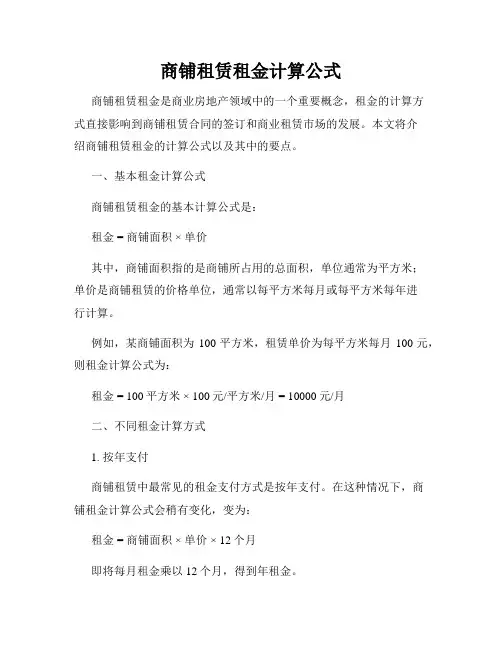 商铺租赁租金计算公式