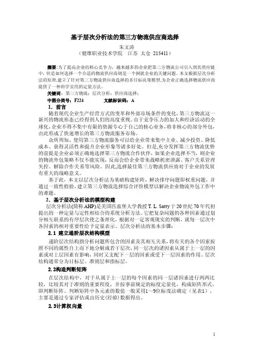 基于层次分析法的第三方物流供应商选择【直接打印】