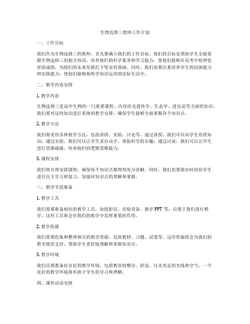 生物选修三教师工作计划