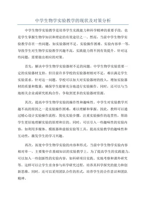 中学生物学实验教学的现状及对策分析