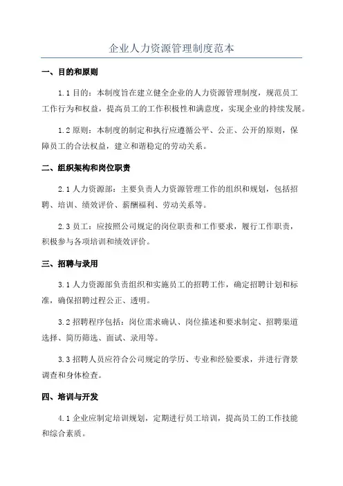 企业人力资源管理制度范本