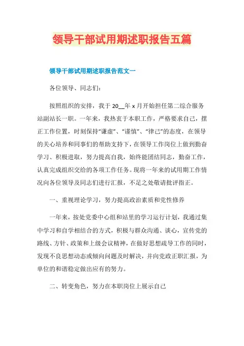 领导干部试用期述职报告五篇