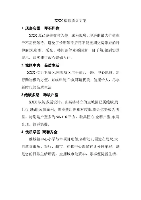 楼盘清盘文案【范本模板】