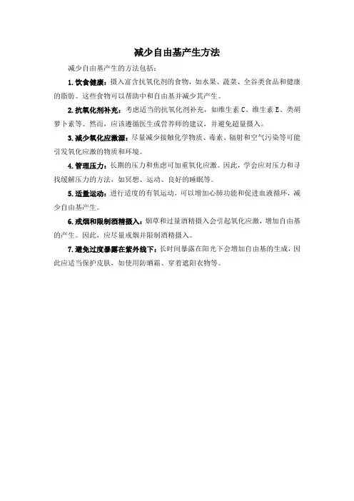 减少自由基产生方法