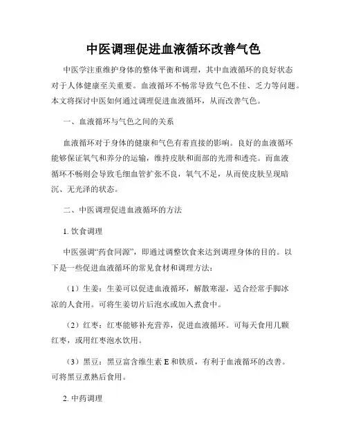 中医调理促进血液循环改善气色
