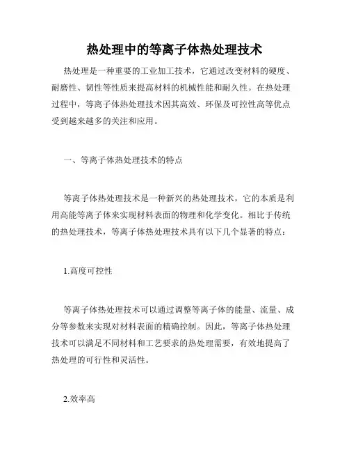 热处理中的等离子体热处理技术