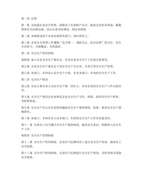 企业安全管理制度标准范本